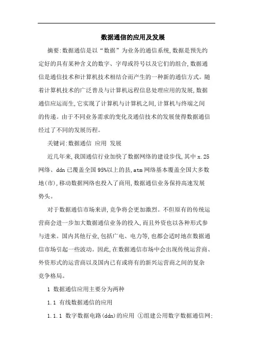 数据通信应用及发展论文