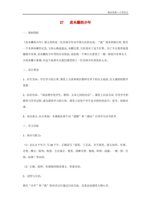 小学三年级语文下册第七组27卖木雕的少年教案2[新人教版]