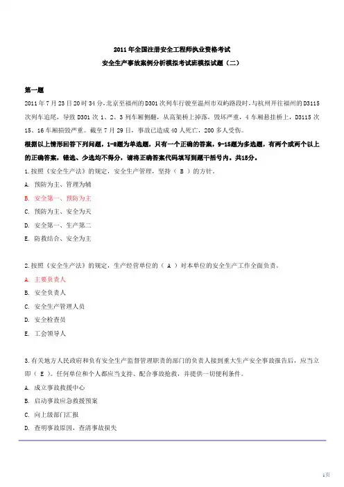 安全生产事故分析押题二