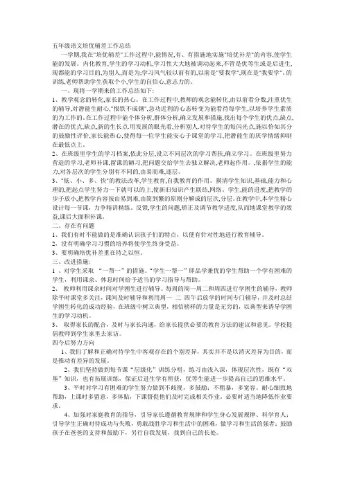 五年级语文培优辅差工作总结