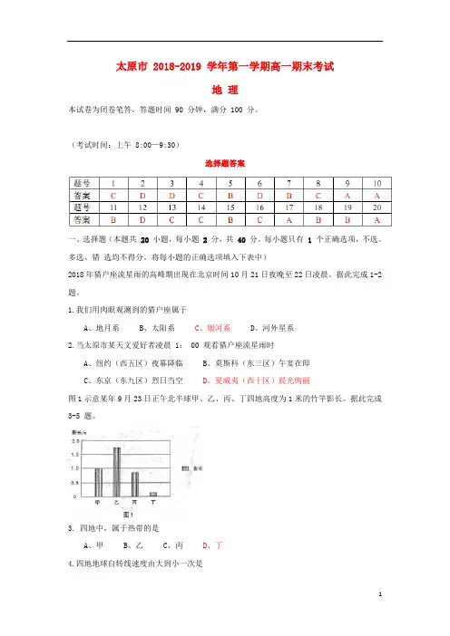 山西省太原市2018_2019学年高一地理上学期期末考试试题2019040401163