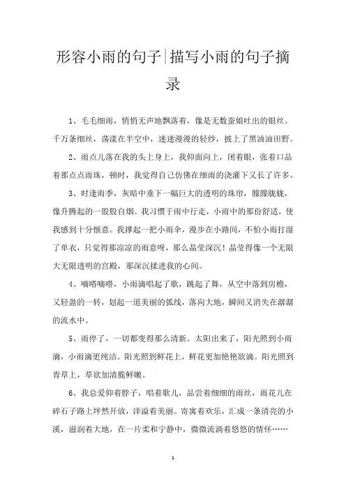 形容小雨的句子-描写小雨的句子摘录