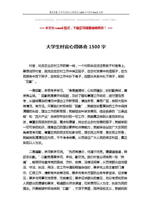 【优质】大学生村官心得体会1500字-实用word文档 (2页)