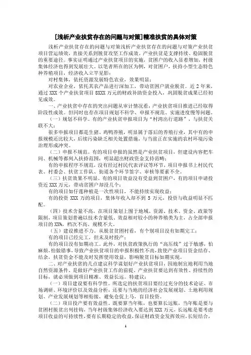 [浅析产业扶贫存在的问题与对策]精准扶贫的具体对策