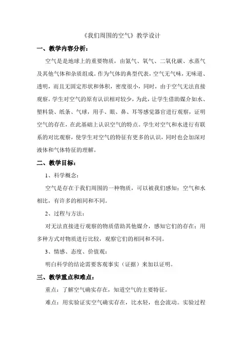 三年级上册科学实用教学设计-4.5我们周围的空气｜教科版