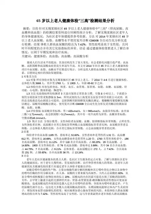 65岁以上老人健康体检“三高”检测结果分析