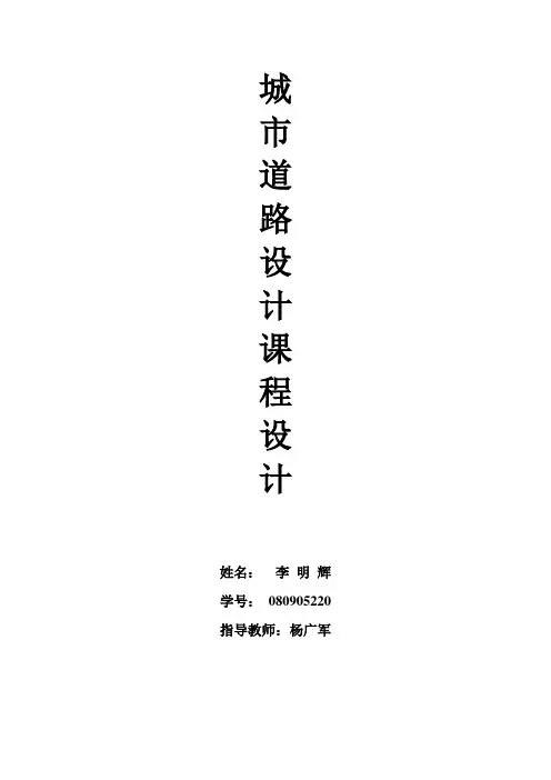 城市道路设计课程设计