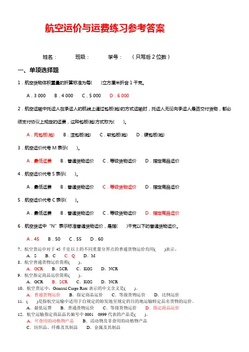 航空运价与运费练习及答案