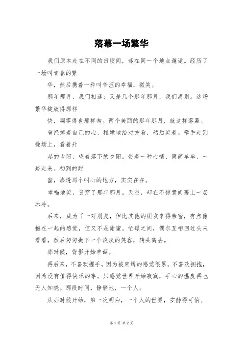 落幕一场繁华_六年级作文