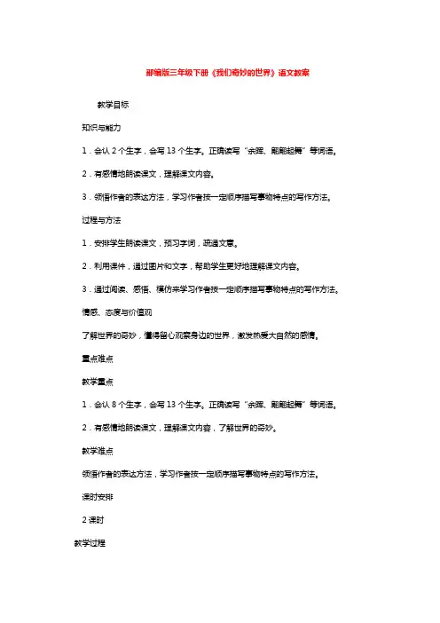 部编版三年级下册《我们奇妙的世界》语文教案