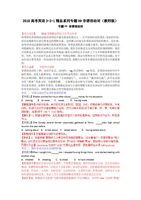 2019高考英语3-2-1精品系列专题09非谓语动词(教师版)