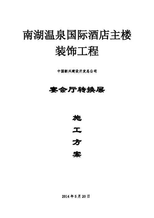 转换层施工方案