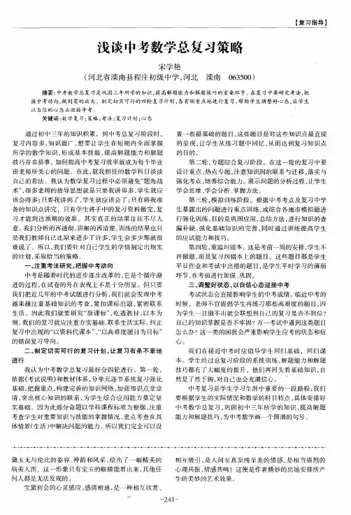 浅谈中考数学总复习策略