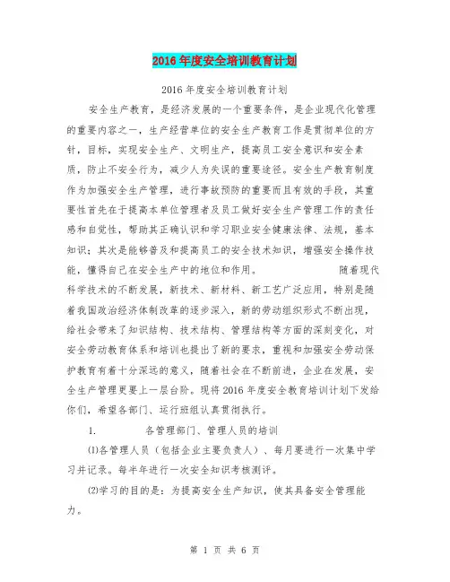 2016年度安全培训教育计划【可编辑版】
