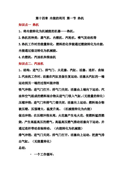 内能的利用 第一节 热机知识点