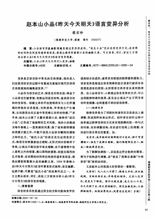 赵本山小品《昨天今天明天》语言变异分析