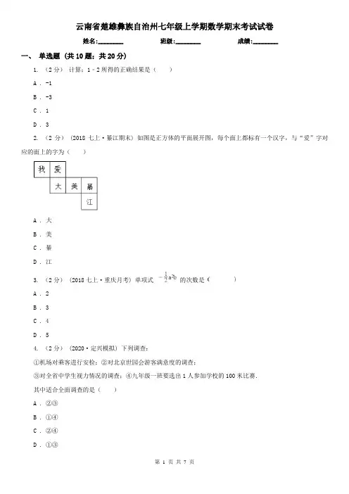 云南省楚雄彝族自治州七年级上学期数学期末考试试卷