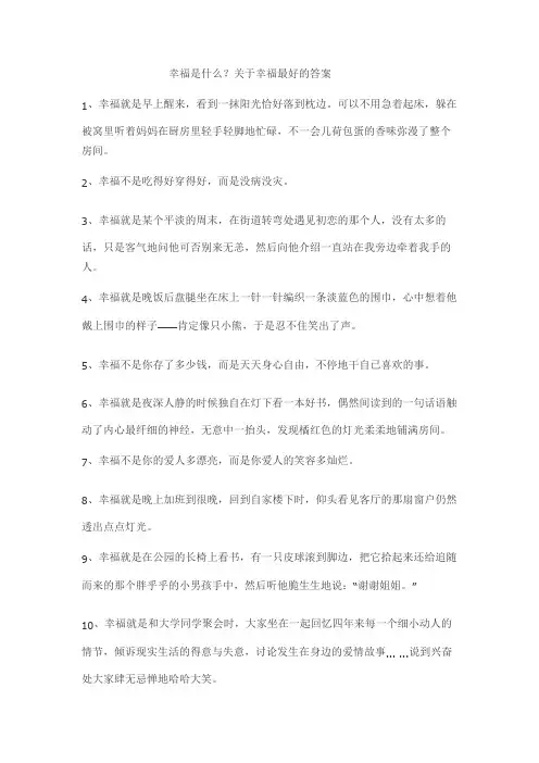 幸福是什么？关于幸福最好的答案