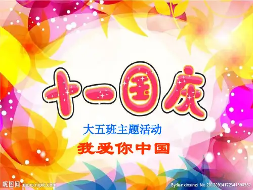 大五班主题活动我爱你中国