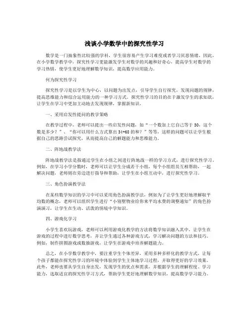 浅谈小学数学中的探究性学习 2