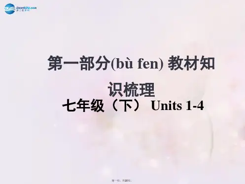中考英语总复习 知识清单 第一部分 教材知识梳理 七下 Units 14课件