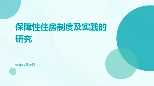 保障性住房制度及实践的研究