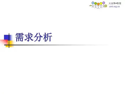 软件文档写作02-需求分析