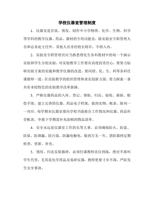 学校仪器室管理制度