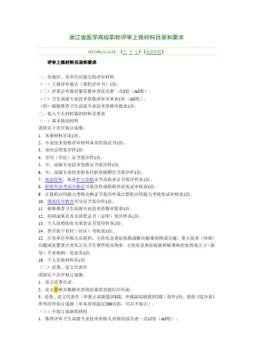 浙江省医学高级职称评审上报材料目录和要求