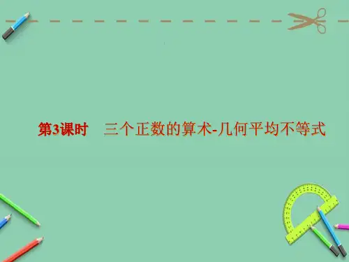 高中数学人教A版选修4-5创新应用第一讲 第1节 第3课时 三个正数的算术-几何平均不等式 课件