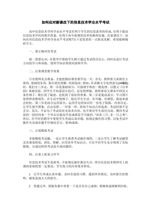 如何应对新课改下的信息技术学业水平考试