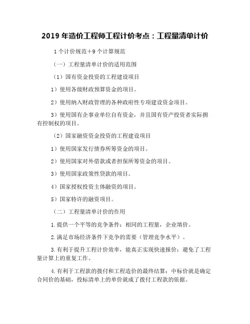 2019年造价工程师工程计价考点：工程量清单计价