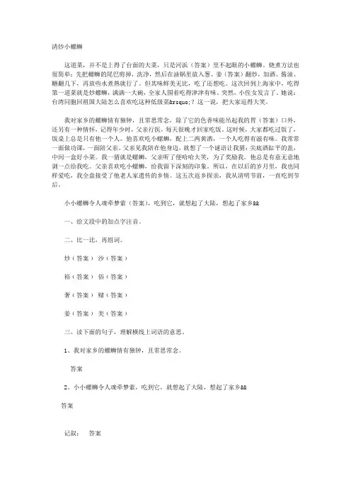 小学语文六年级上册 阅读训练《清炒小螺蛳》