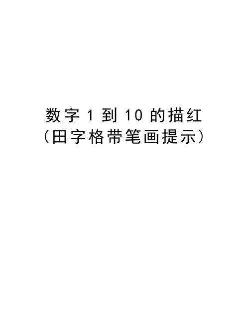 数字1到10的描红(田字格带笔画提示)word版本