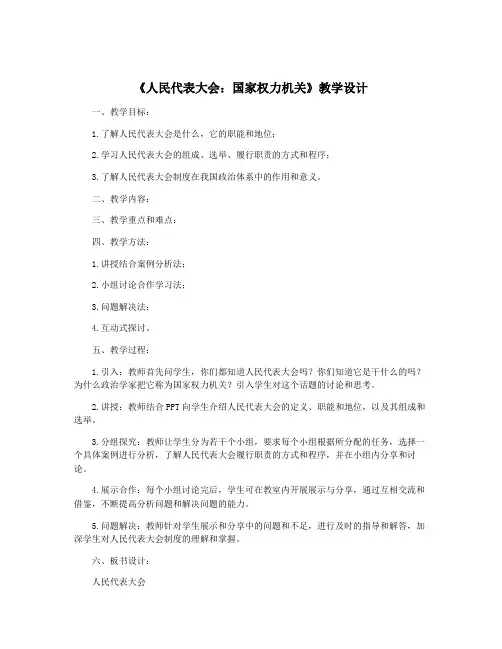 《人民代表大会：国家权力机关》教学设计