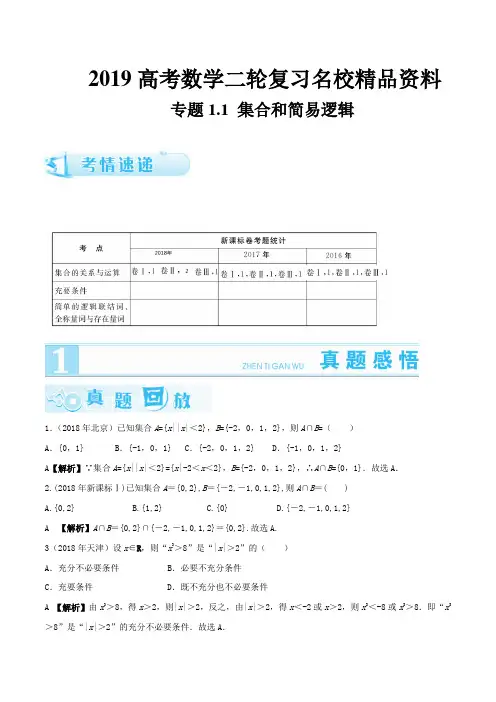 2019高考数学二轮复习名校精品资料 专题1.1 集合和简易逻辑  Word版含解析