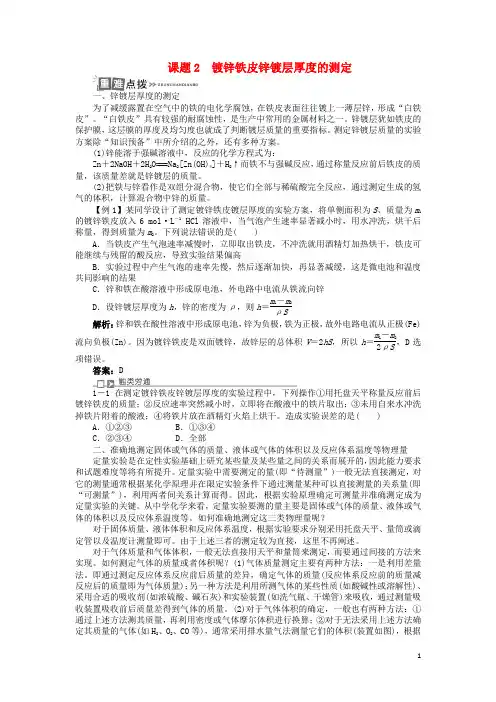 高中化学 专题六 物质的定量分析 课题2 镀锌铁皮锌镀层厚度的测定学案 苏教版选修6