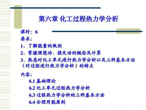 第六章_化工过程热力学分析-学生