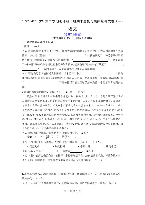 期末总复习模拟检测试卷(一)(安徽省)  2022-2023学年统编版语文七年级下册