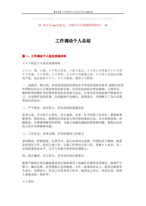 【推荐】工作调动个人总结-范文word版 (5页)
