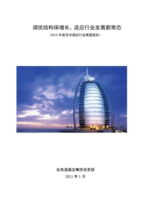 20142015苏州酒店行业展望报告