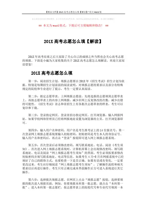 【精品文档】201X高考志愿怎么填【解读】-范文word版 (6页)