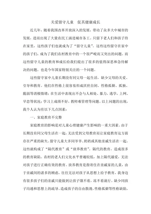 关爱留守儿童  促其健康成长