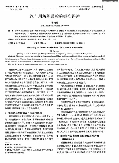 汽车用纺织品检验标准评述
