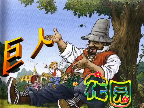 巨人的花园公开课PPT