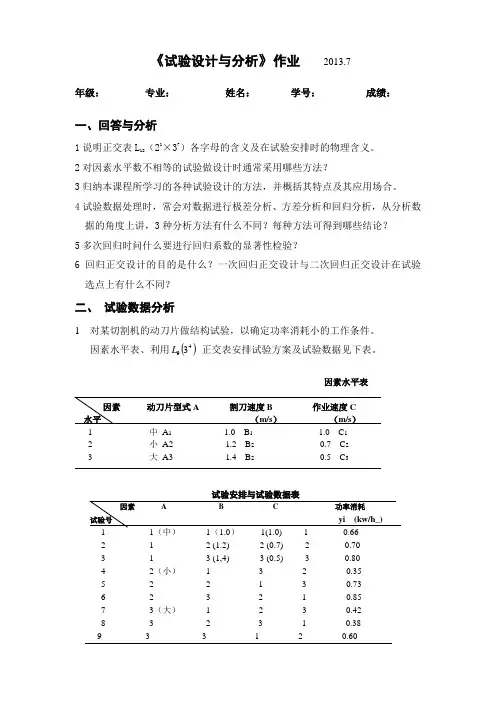 试验设计与分析  作业  2013.7