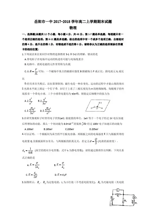2017-2018学年湖南省岳阳市一中高二上学期期末物理试题(Word版)