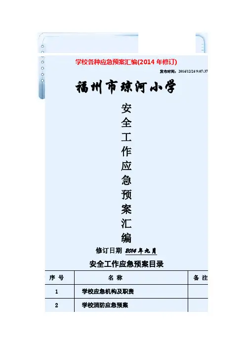 学校安全应急预案