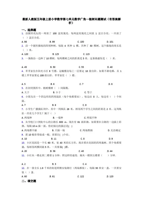 最新人教版五年级上册小学数学第七单元数学广角—植树问题测试(有答案解析)