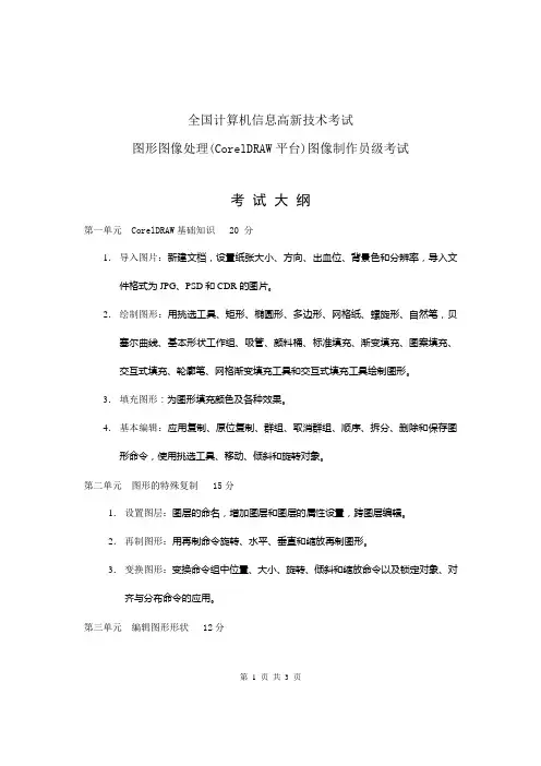 图形图像处理(CorelDRAW平台)CorelDRAW 11(中级)考试大纲